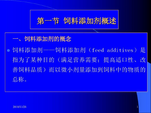 培训学习资料-饲料添加剂1_2023年学习资料