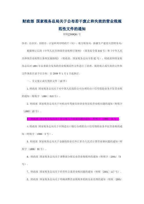 财政部 国家税务总局关于公布若干废止和失效的营业税规范性文件的通知(2009)