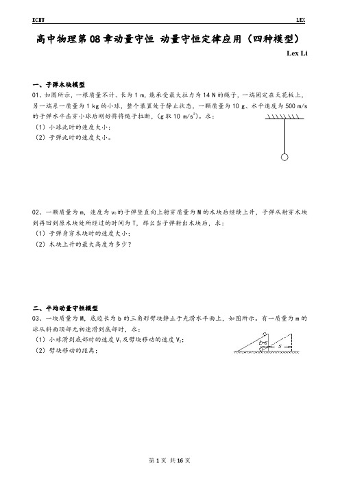 高中物理第08章动量守恒 动量守恒定律应用(四种模型)