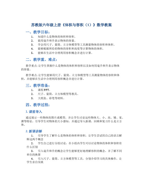 苏教版六年级上册《体积与容积(1)》数学教案