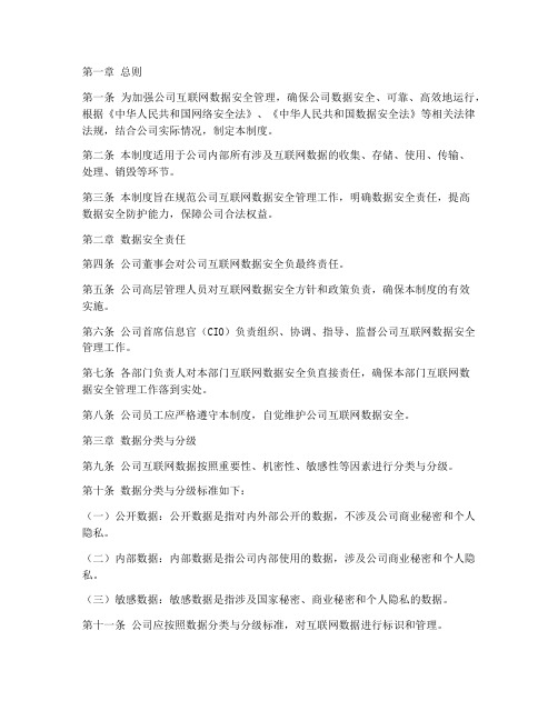 互联网数据安全管理制度