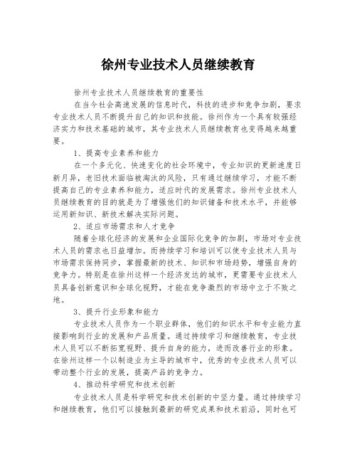 徐州专业技术人员继续教育