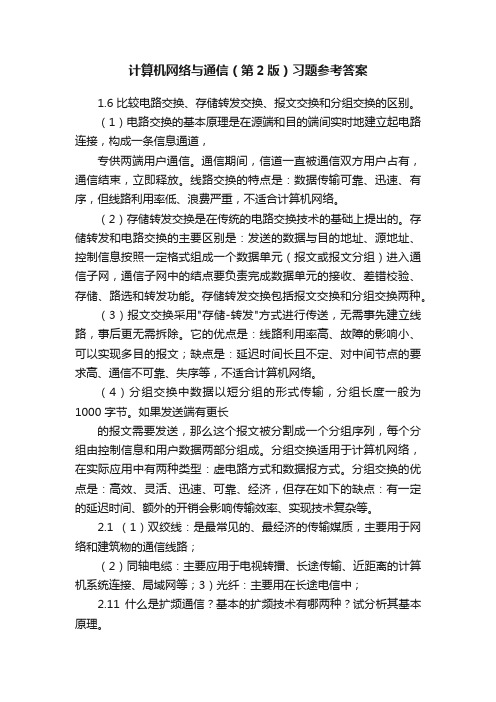 计算机网络与通信（第2版）习题参考答案