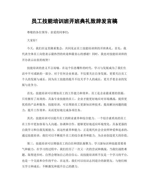 员工技能培训班开班典礼致辞发言稿