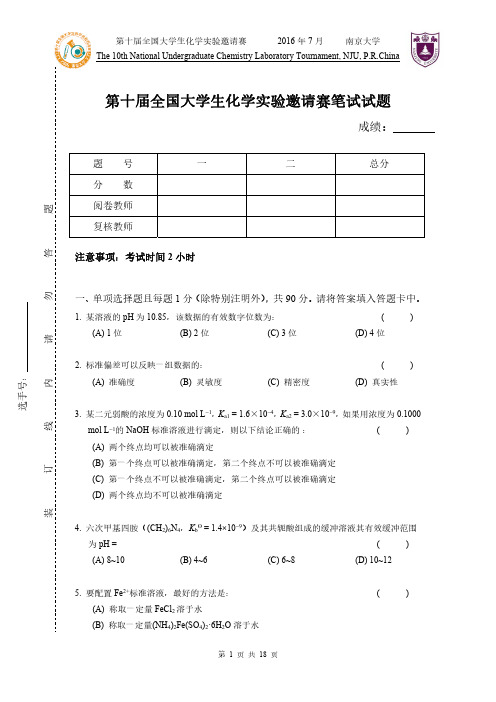 第十届全国大学生化学实验邀请赛