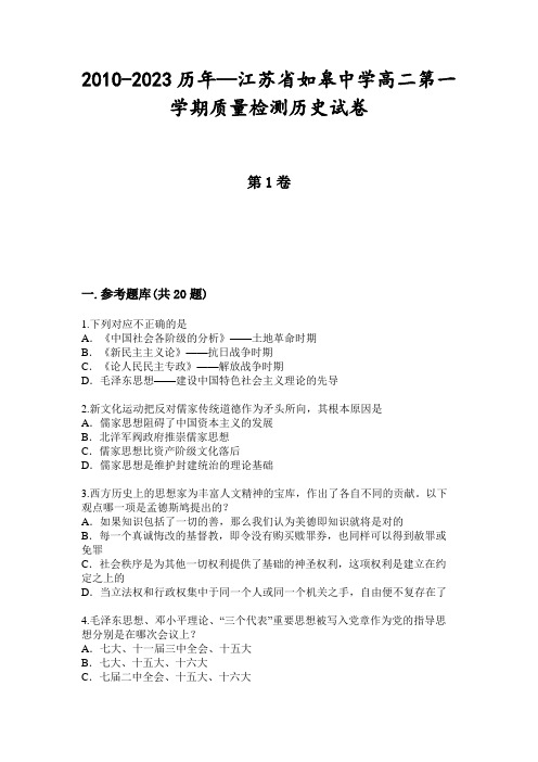 2010-2023历年—江苏省如皋中学高二第一学期质量检测历史试卷