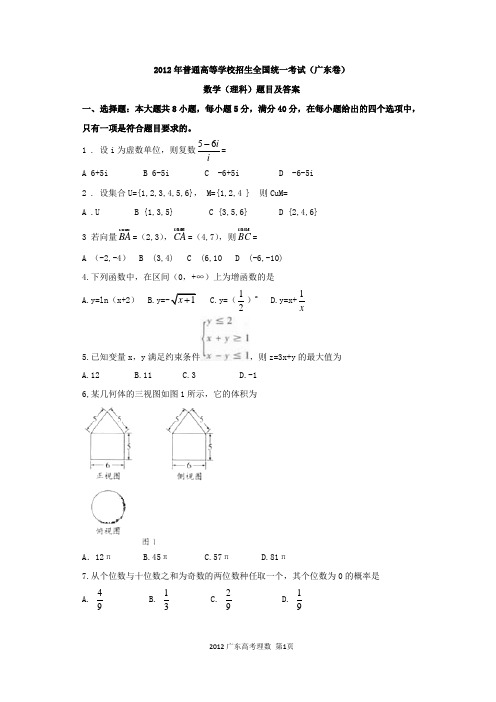 2012广东高考理数