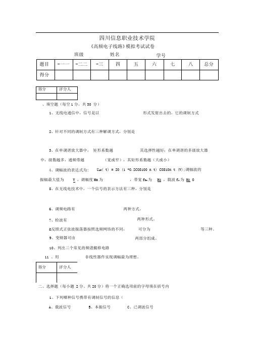 高频电子线路试题1(含答案)