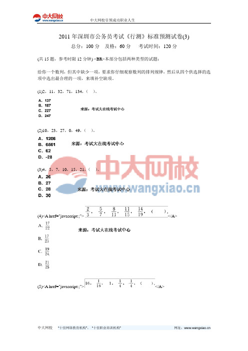 2011年深圳市公务员考试《行测》标准预测试卷(3)-中大网校