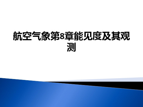 航空气象第8章能见度及其观测ppt课件