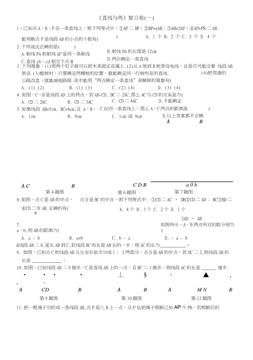 《直线与角》复习卷.doc