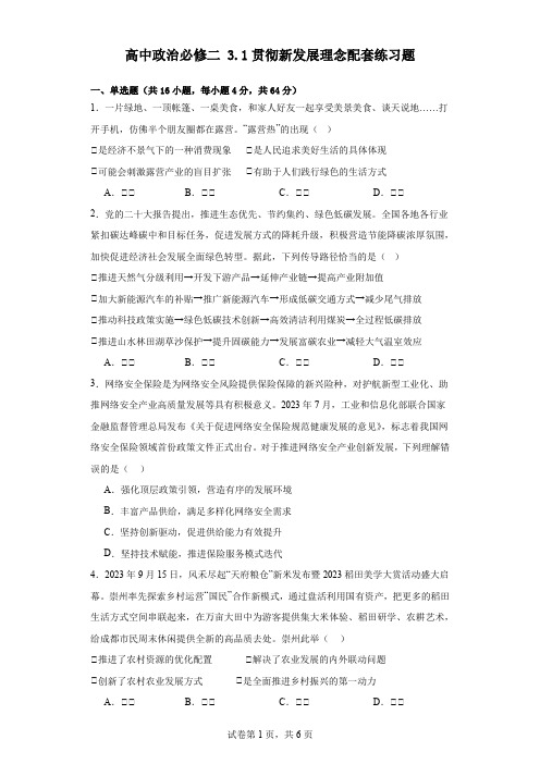 高中政治必修二 3.1贯彻新发展理念配套练习题