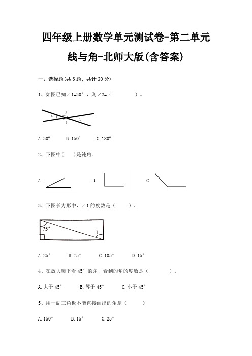 北师大版四年级上册数学单元测试卷第二单元 线与角(含答案)