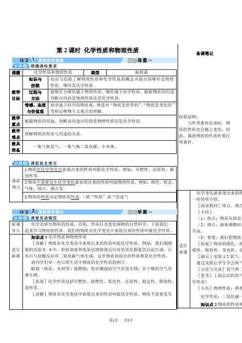 九年级上册化学第一单元 走进化学世界课题1 物质的变化和性质 第2课时 化学性质和物理性质(导学案)