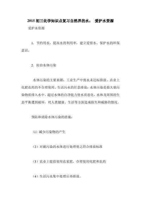 2015初三化学知识点复习自然界的水: 爱护水资源