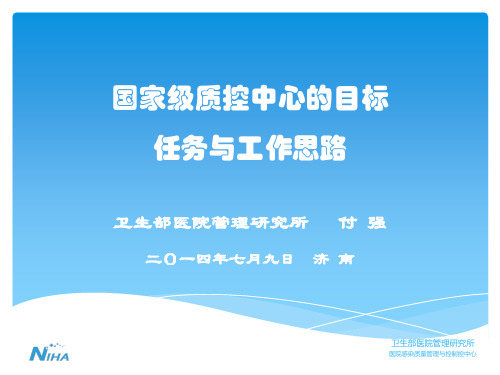 国家质控中心目标、任务与工作思路