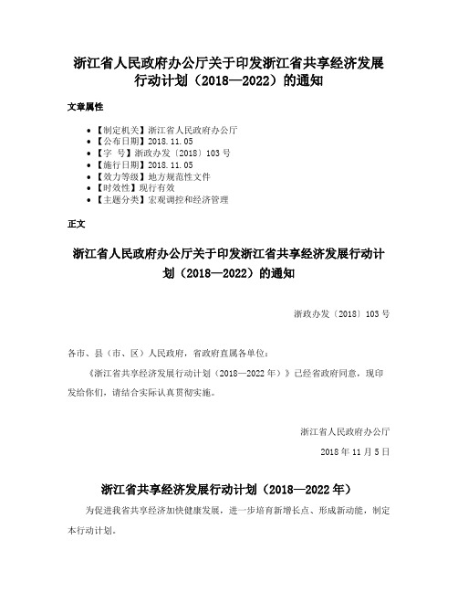 浙江省人民政府办公厅关于印发浙江省共享经济发展行动计划（2018—2022）的通知