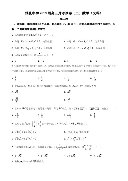 湖南省长沙市雅礼中学2019-2020高三上学期月考二数学(文)试题解析版