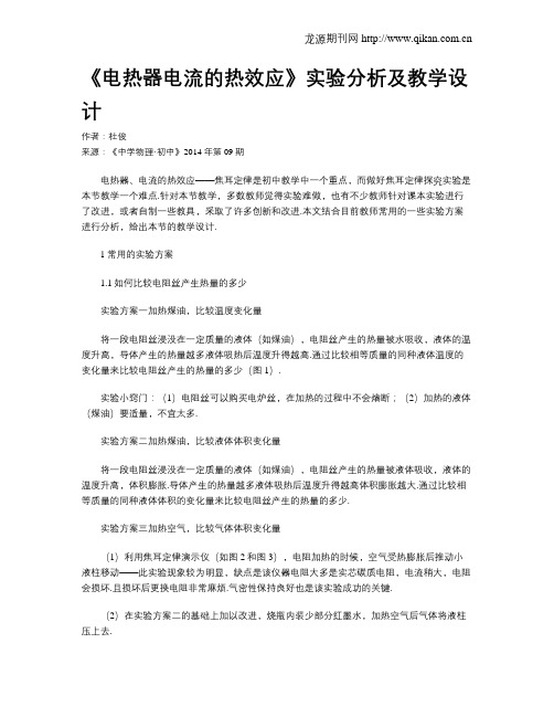 《电热器电流的热效应》实验分析及教学设计