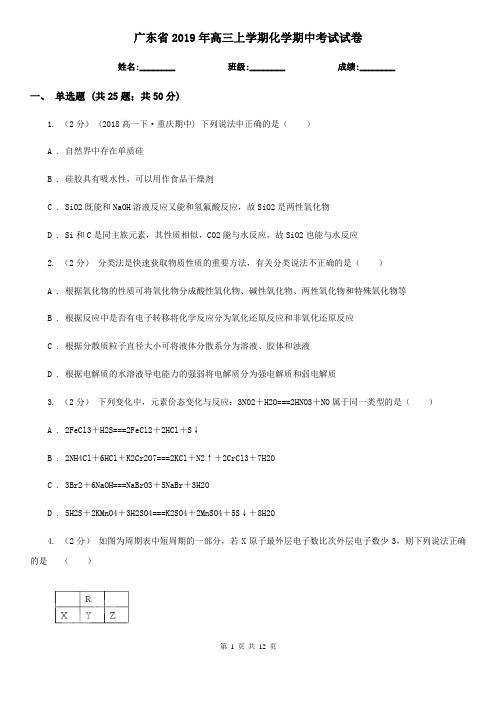 广东省2019年高三上学期化学期中考试试卷