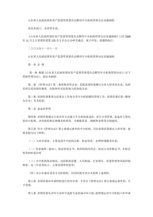 山东省人民政府国有资产监督管理委员会聘用中介机构管理办法实施细则