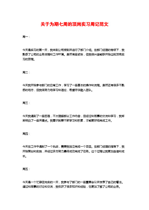 关于为期七周的顶岗实习周记范文