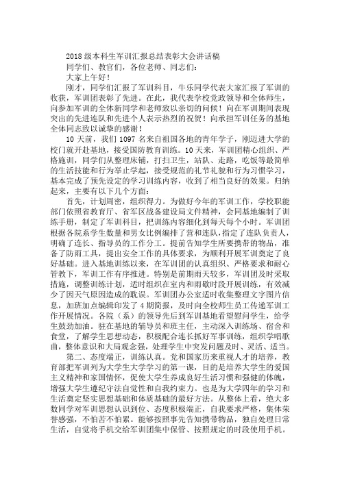 2018级本科生军训汇报总结表彰大会讲话稿