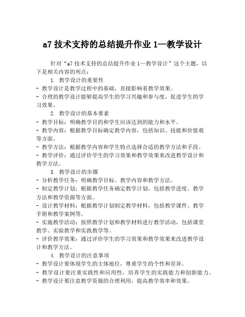 a7技术支持的总结提升作业1—教学设计