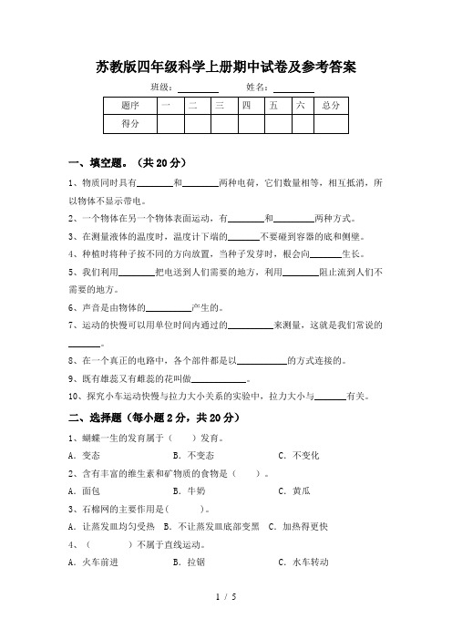 苏教版四年级科学上册期中试卷及参考答案