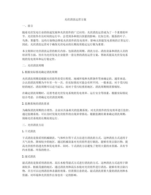 光伏清洗运营方案