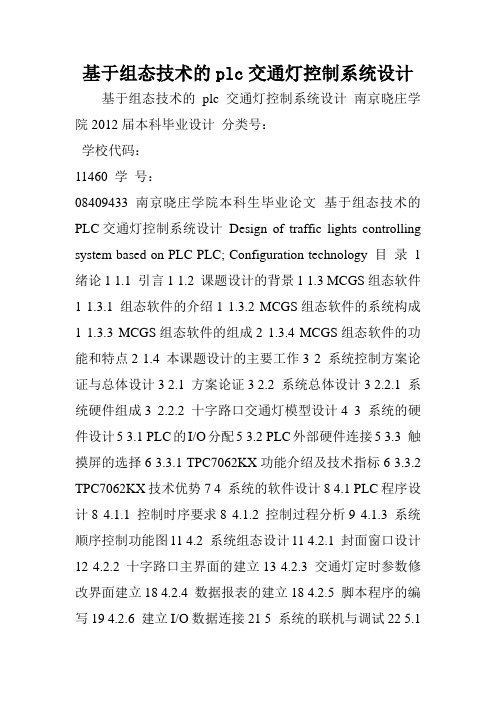 基于组态技术的plc交通灯控制系统设计