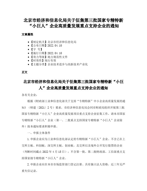 北京市经济和信息化局关于征集第三批国家专精特新“小巨人”企业高质量发展重点支持企业的通知