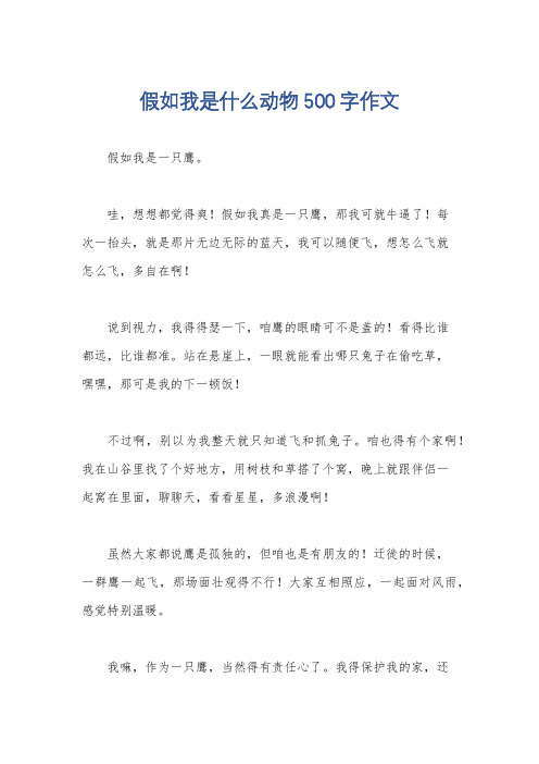 假如我是什么动物500字作文