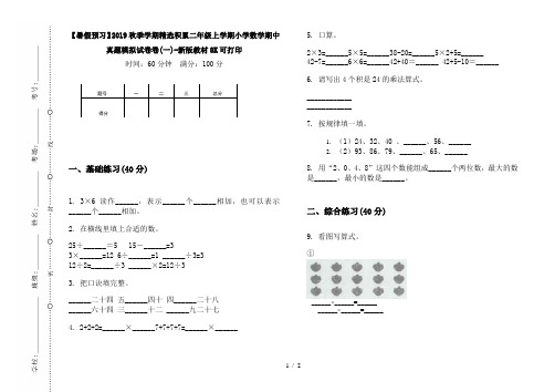 【暑假预习】2019秋季学期精选积累二年级上学期小学数学期中真题模拟试卷卷(一)-新版教材8K可打印