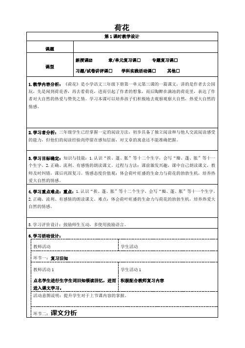 3荷花第一课时(教学设计)语文三年级下册