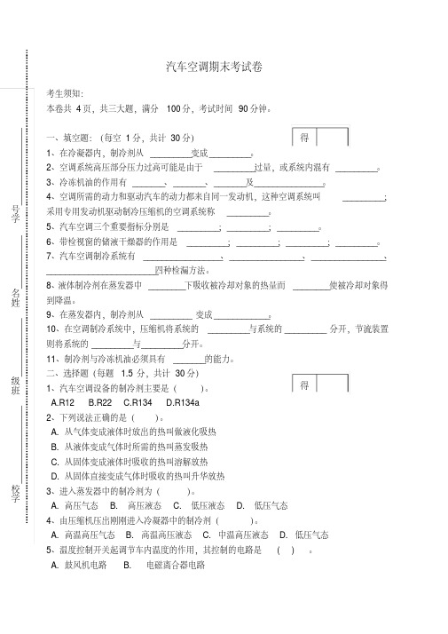 汽车空调期末考试卷