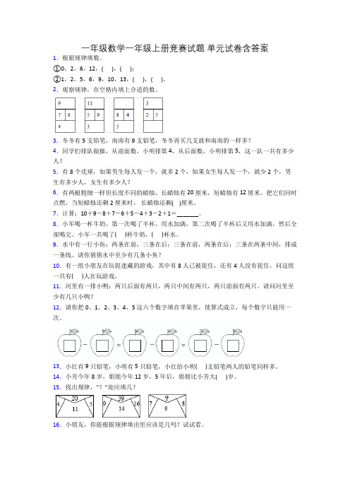 一年级数学一年级上册竞赛试题 单元试卷含答案