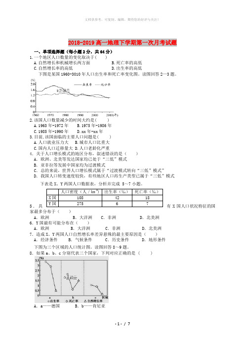 2018-2019高一地理下学期第一次月考试题