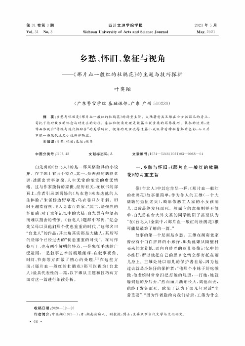 乡愁、怀旧、象征与视角--《那片血一般红的杜鹃花》的主题与技巧探析