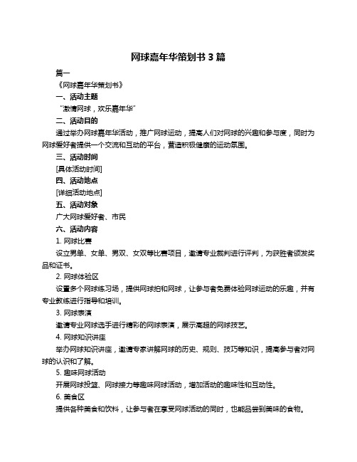 网球嘉年华策划书3篇