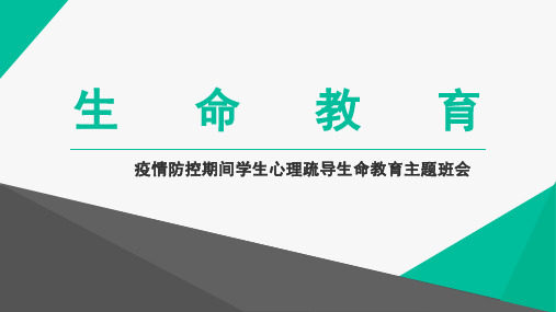 防控疫情线上教育主题班会心理疏导生命教育