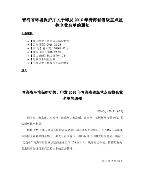 青海省环境保护厅关于印发2016年青海省省级重点监控企业名单的通知