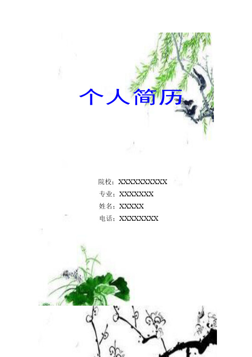 大学生个人简历封皮及自荐信(Word版可编辑哦)