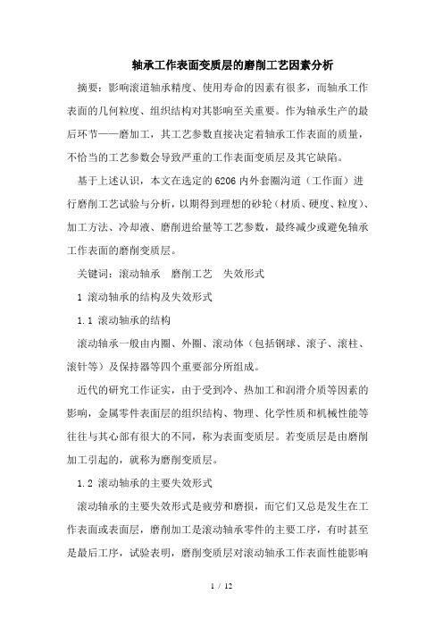 轴承工作表面变质层的磨削工艺因素分析