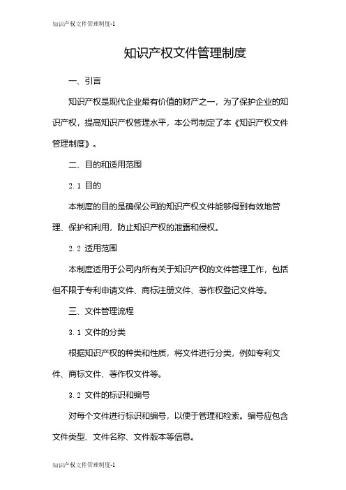 知识产权文件管理制度