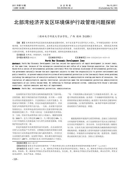 北部湾经济开发区环境保护行政管理问题探析