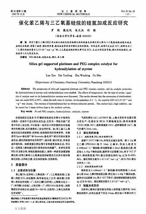 烯与三乙氧基硅烷的硅氢加成反应研究