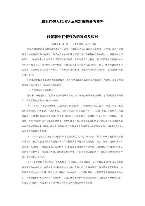 职业打假人的现状及应对策略参考资料