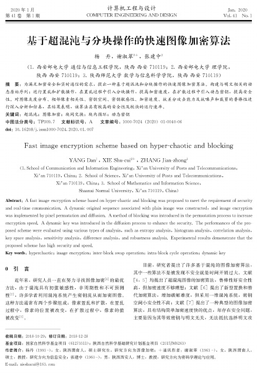 基于超混沌与分块操作的快速图像加密算法