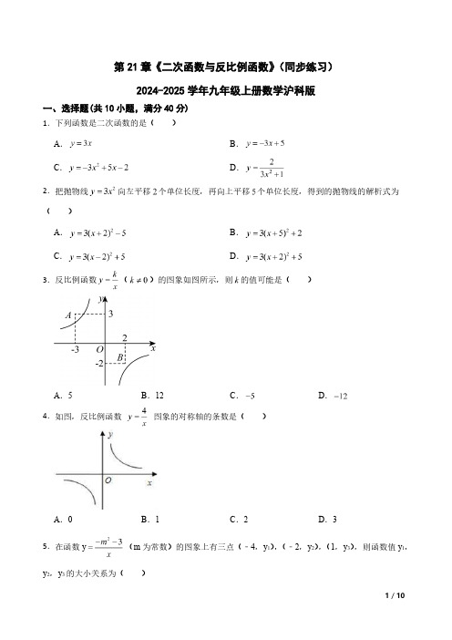 第21章《二次函数与反比例函数》(同步练习) 2024-2025学年九年级上册数学沪科版